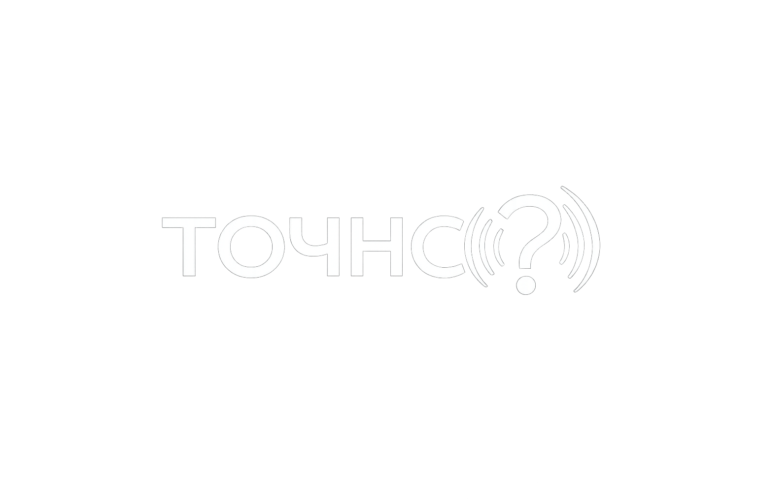 Точность